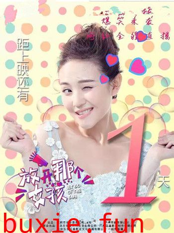 放开那个女孩/丑恶直播