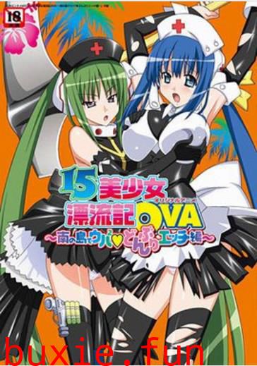 15美少女漂流記OVA