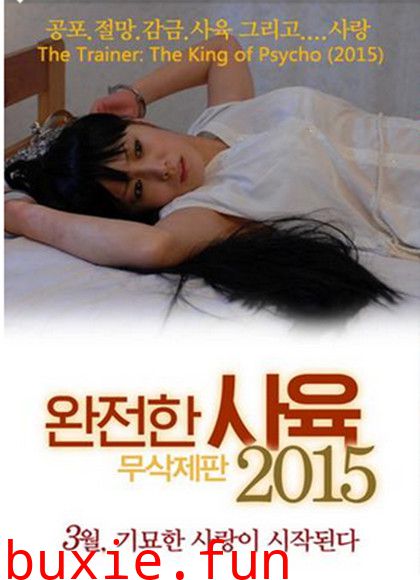 完全饲养：极致[2015]