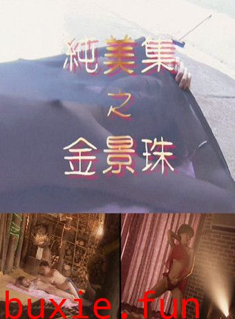 纯美集之金景珠