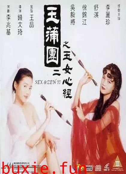 玉蒲团II之玉女心经