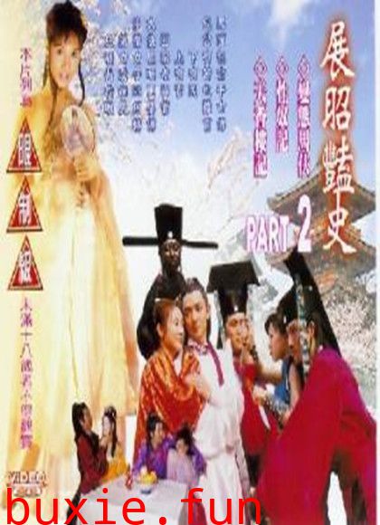 展昭艳史