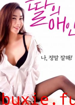 我女儿的情人