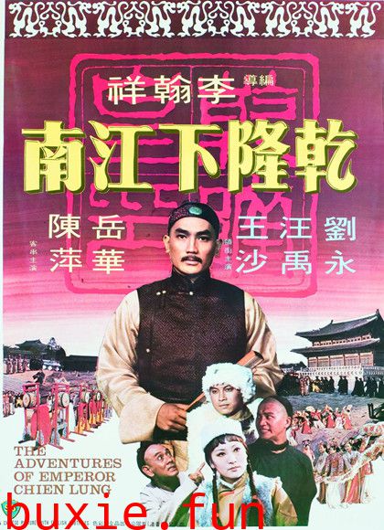 李翰祥乾隆四部曲之乾隆下江南