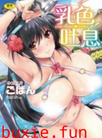 乳色吐息