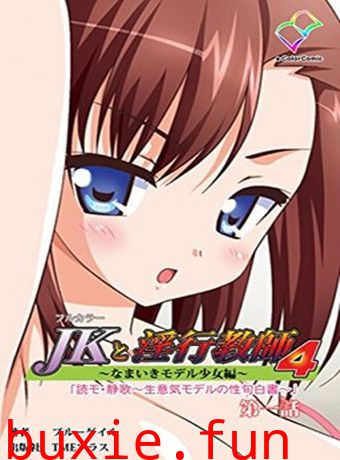 JKと淫行教師4