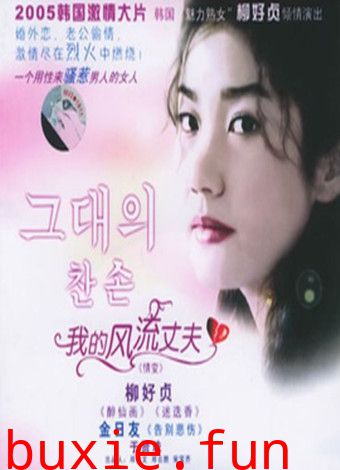 丈夫的舌头/我的风流丈夫