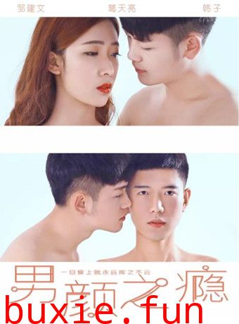 男颜之瘾