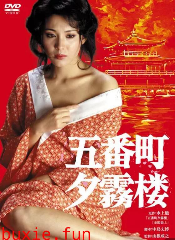 五番町夕雾楼