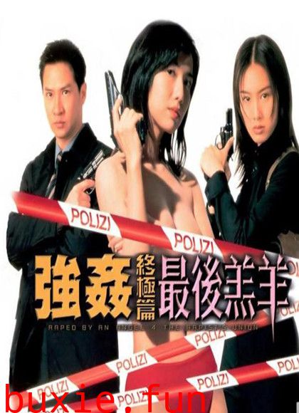 强奸Ⅳ之最后的羔羊