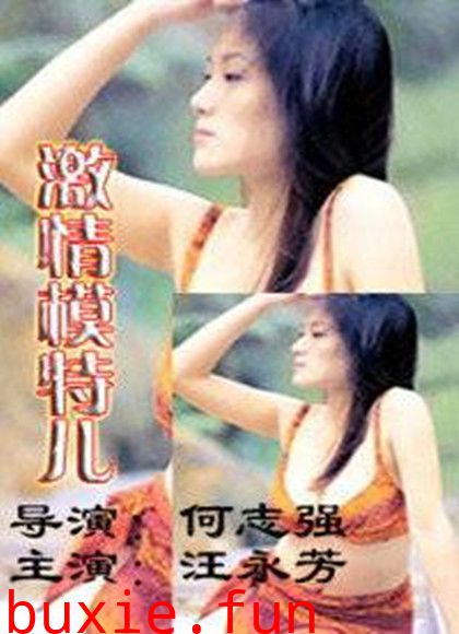 激情模特儿.暗杀兵团