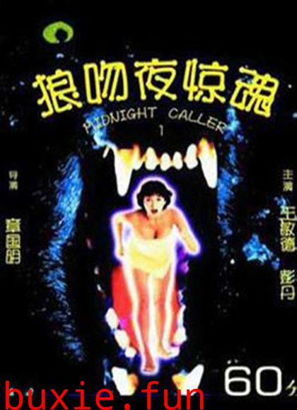 狼吻夜惊魂