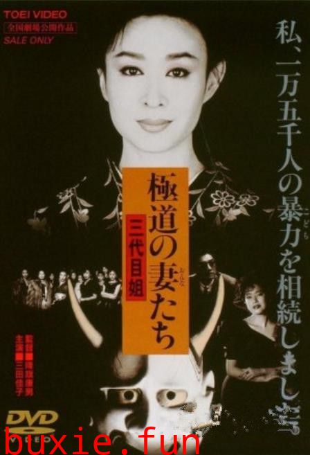 极道之妻3