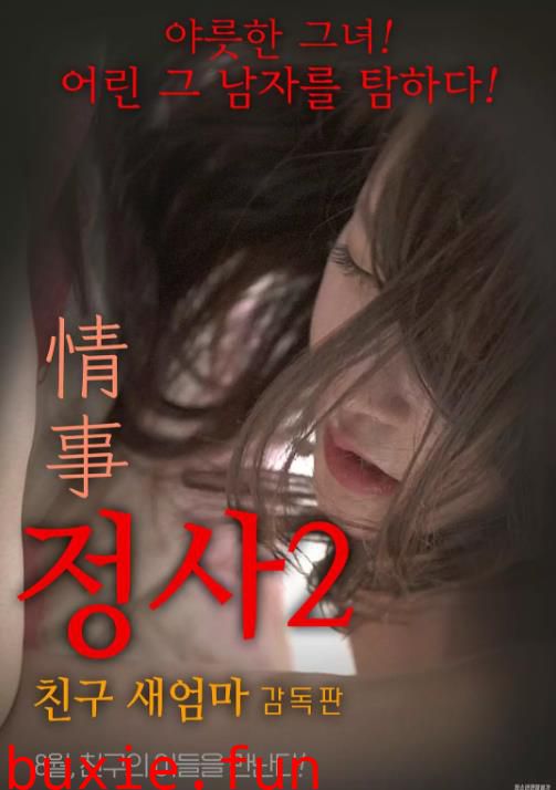情事2-妈妈的朋友导演版