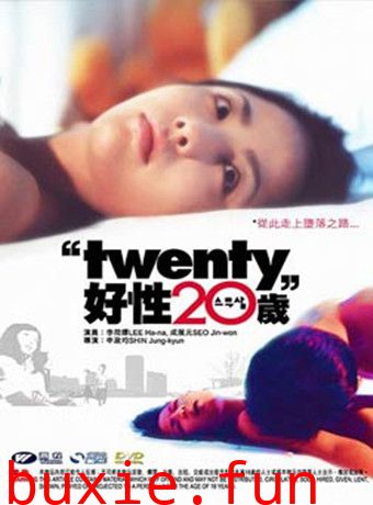 好性20岁