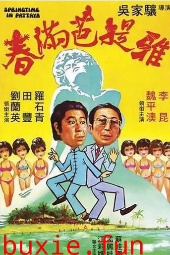 春滿芭提雅