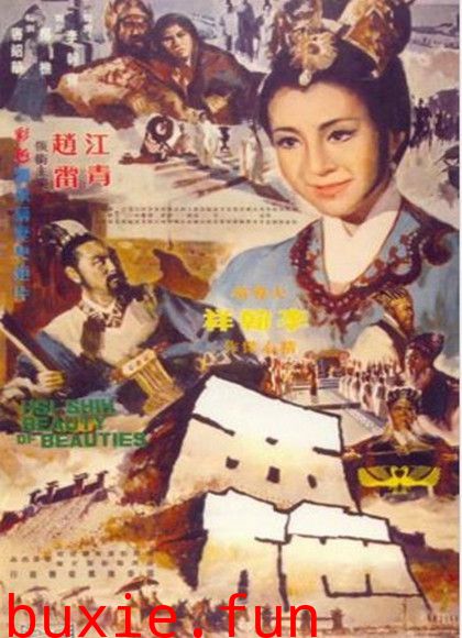 西施香港版