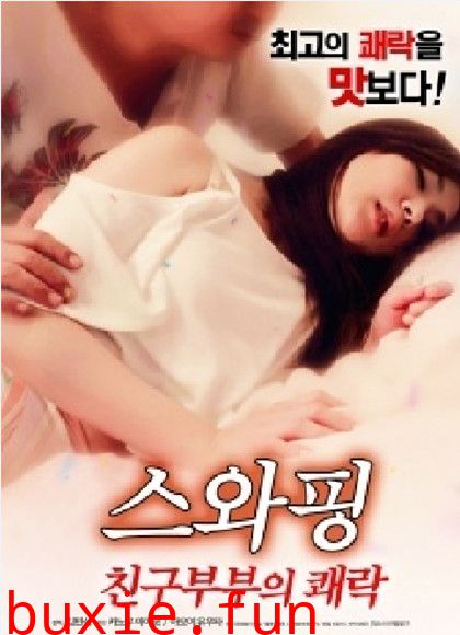 换妻的乐趣/交换朋友夫妇的快乐