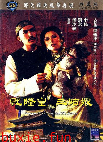 李翰祥乾隆四部曲之乾隆皇与三姑娘