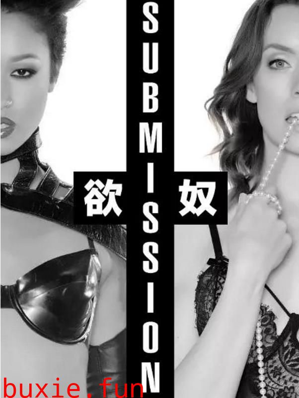 欲奴·Submission第一季