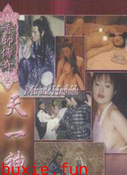 香帅传奇之天一神油