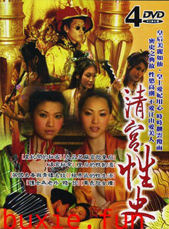 清宮性史4之神醫妙藥