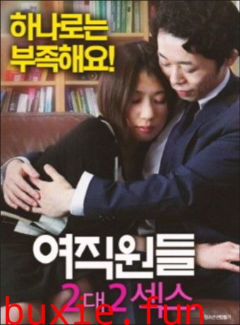 女员工：2对2爱爱