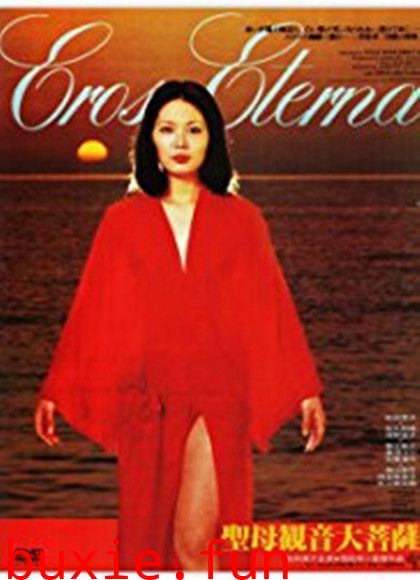 圣観音菩萨ErosEterna