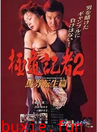 极道记者2