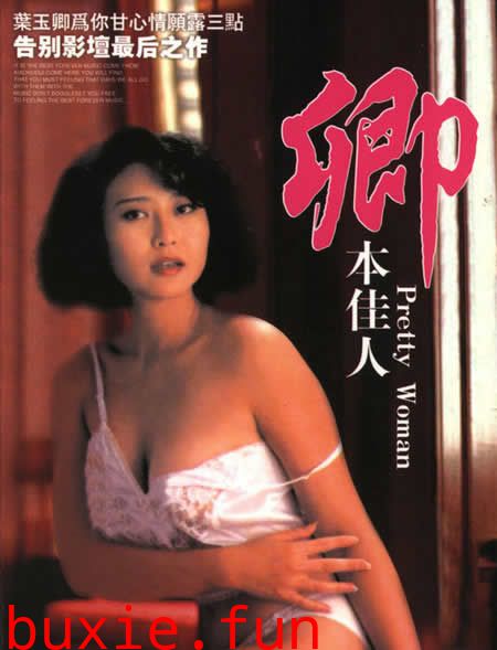 叶玉卿-卿本佳人