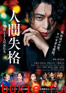 人间失格:太宰治和三个女人们
