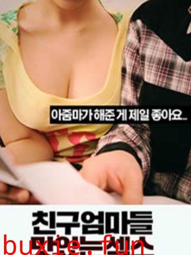 朋友的妈妈们：美味的性爱