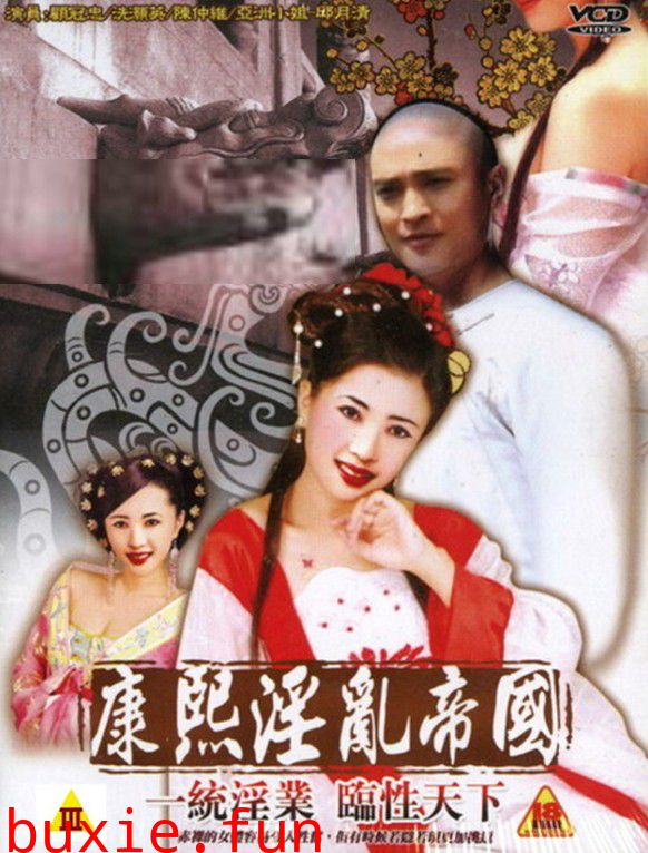 康熙淫乱帝国电影版