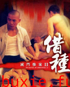 灭门惨案之借种