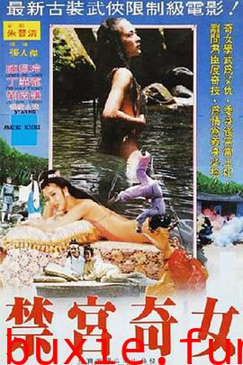 禁宮奇女