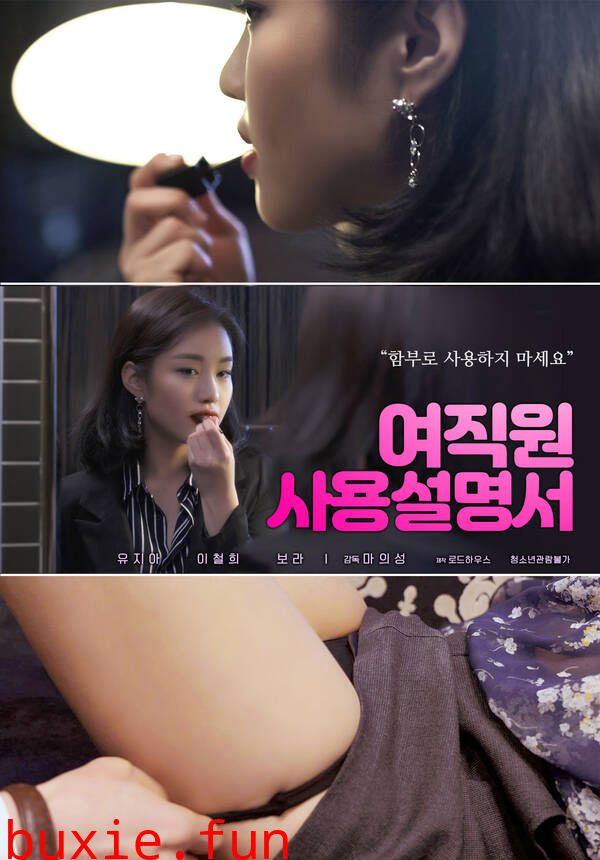 女职员使用说明书