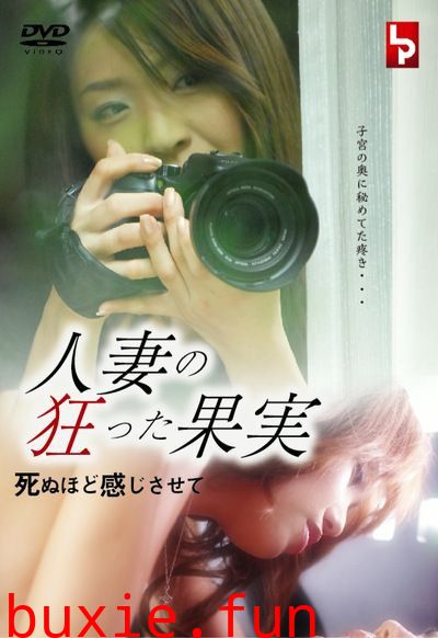 疯狂人妻