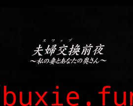 朋友夫妇交换