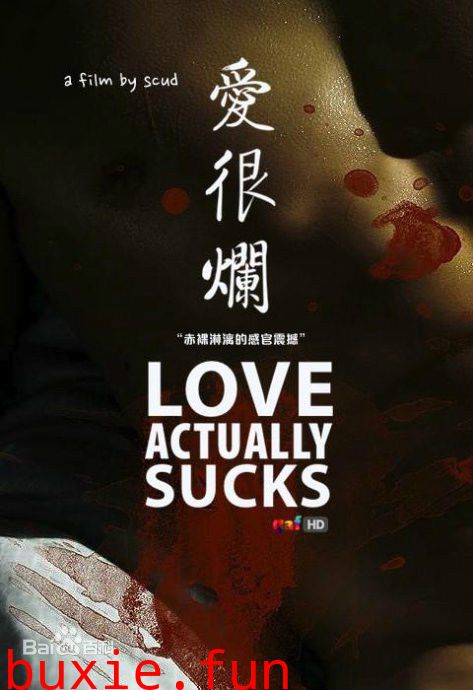 爱很烂