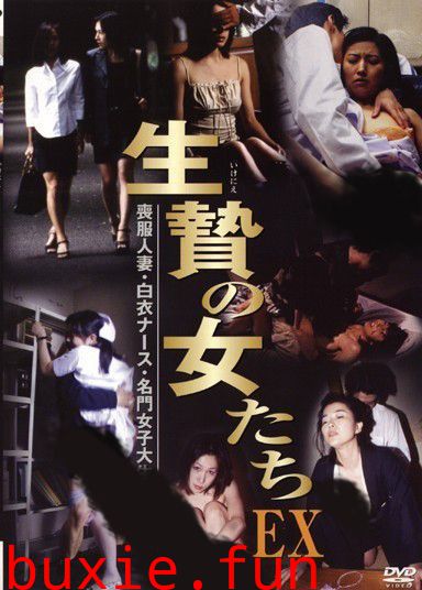 生祭的女人们