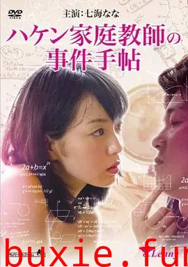 ハケン家庭教師の事件手帖