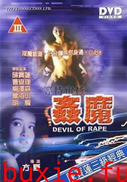 奸魔粤语