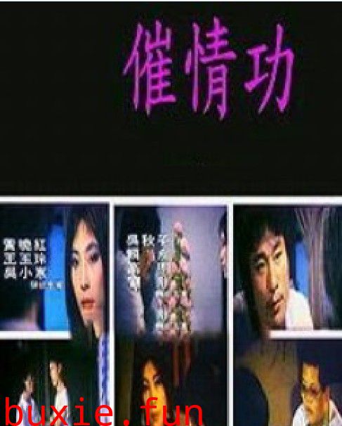 催情功