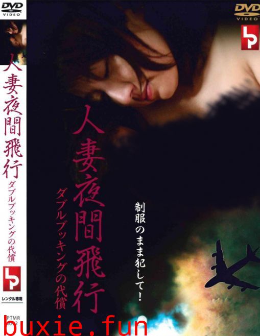 人妻夜间飞行：双预约的代价