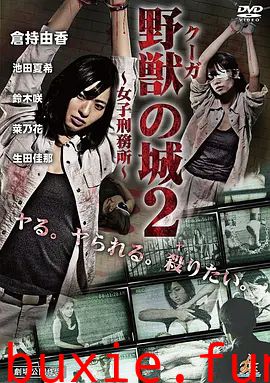 野獣の城~女子刑務所~2
