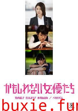 阴差阳错的女演员们