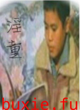 淫童