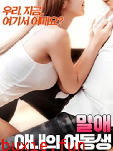 密爱:妻子的闺蜜