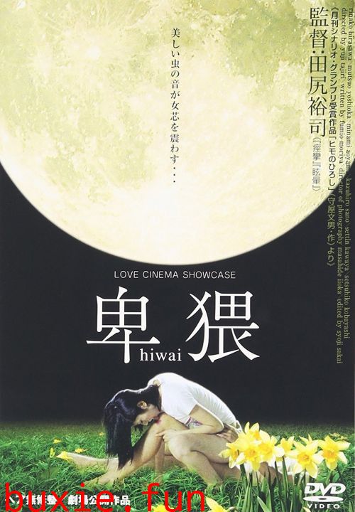 卑猥