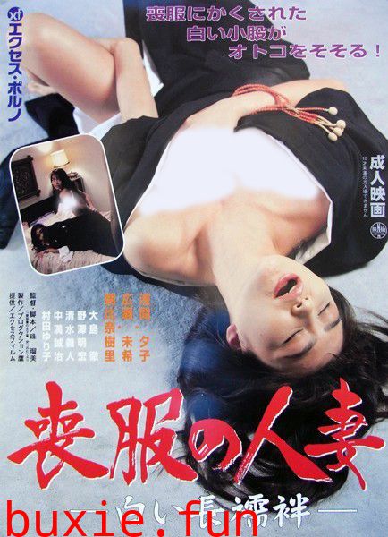 丧服人妻:白色长衬衣